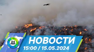 Новости 15:00 от 15.05.2024