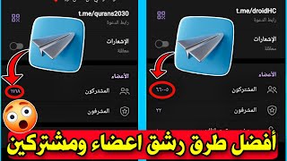 رشق اعضاء تلجرام | رشق اعضاء تلجرام وهمي | رشق اعضاء تلي | رشق اعضاء تليجرام