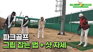 파크골프 그립 잡는법 및 샷자세 기본 교육 동영상입니다. 기본 샷 자세는 티샷 및 퍼팅을 잘 할 수 있는 초석입니다. 파크골프치는법 파크골프동영상 파크골프교육 파크골프교육동영상