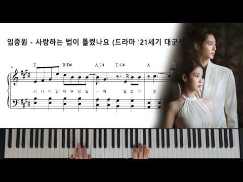 사랑하는 법이 틀렸나요(21세기 대군부인 OST) (쉬운악보) - 임중원