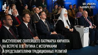 Выступление Святейшего Патриарха на встрече В.В.Путина с представителями традиционных религий России