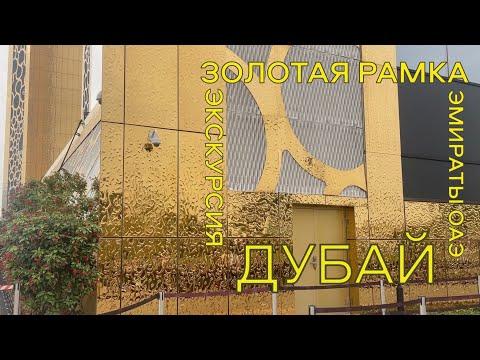 Что посмотреть в ЭМИРАТАХ / ЭКСКУРСИЯ на Дубай Фрейм