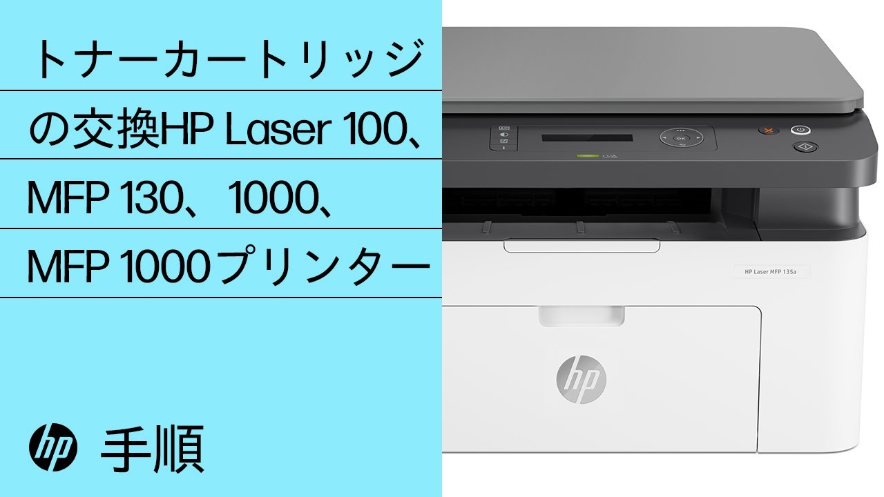 トナーカートリッジを交換する | HP Laser 100、1003、1008、MFP 130