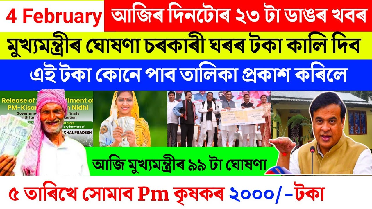 Assamese breaking news today 4 February 2026 |   Geo Tagging orunodoi date SHG update pm kisan
