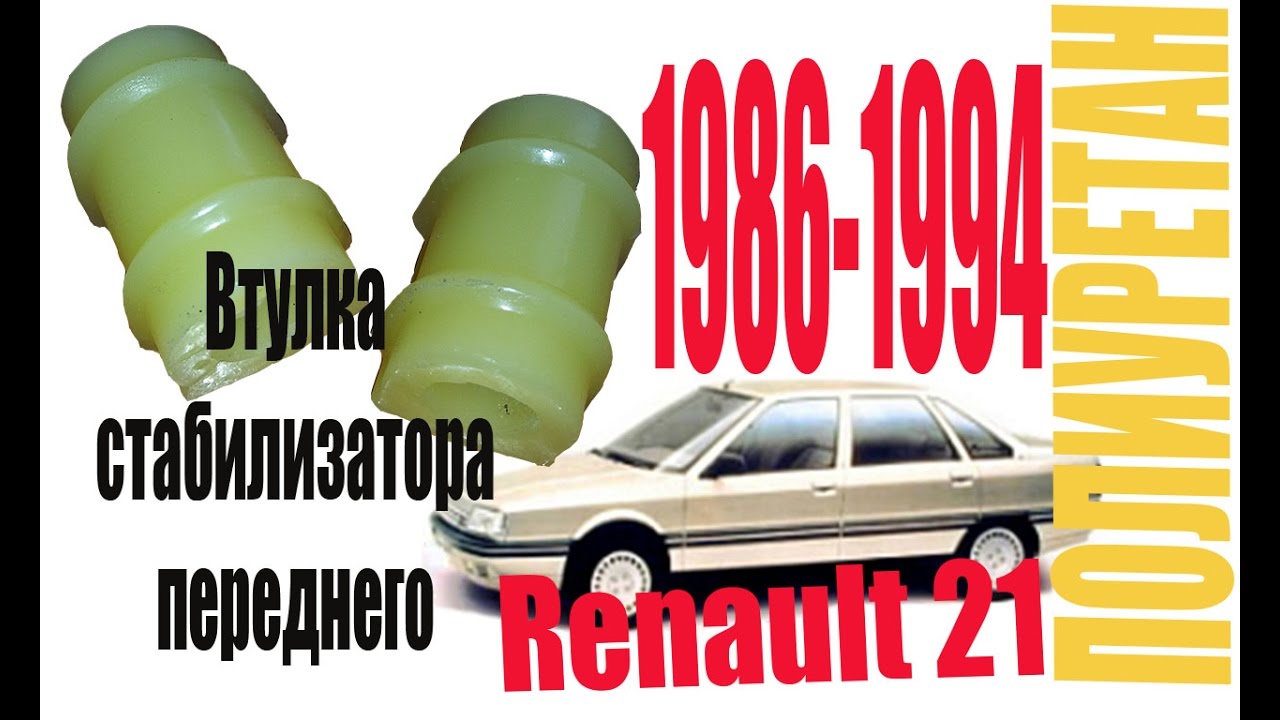 Втулка стабилизатора переднего ПОЛИУРЕТАН | Рено 21 Renault 1986 1994 Втулка стабилизатора переднего ПОЛИУРЕТАН | Рено 21 Renault 1986 1994