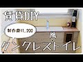 【賃貸DIY】製作費1,200円で作るタンクレス風トイレ