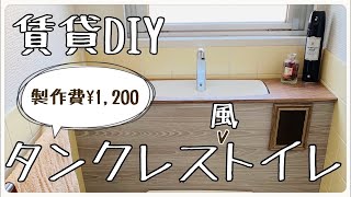 【賃貸DIY】製作費1,200円で作るタンクレス風トイレ