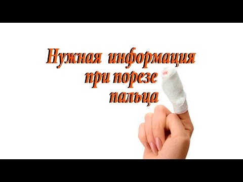 Нужная информация при порезе пальца