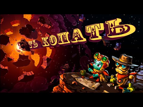 Видео: Как слить сюжет за минуту | Steamworld Dig 2