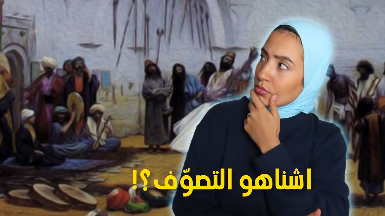 63-اشناهو هذ التصّوف؟؟ و ما حُكمه في الإسلام؟! واش شرك و ظلال ام حقيقة يجهلها الكثير .. 😳
