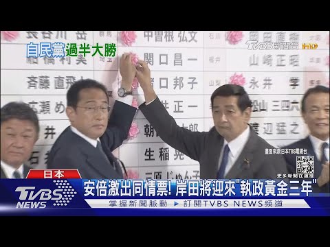 安倍激出同情票! 岸田將迎來「執政黃金三年」 ｜TVBS新聞