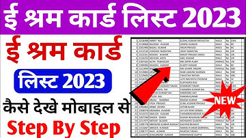 ई श्रम कार्ड नई लिस्ट कैसे देखे 2023 | e shram card new list 2023 | e shram card 2023 | e shram card
