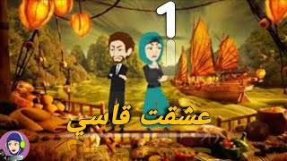 رواية?عشقت قاسي?كوميدى طحن حكايات قصص قصص_واقعية_رومانسية animation اخضر عواصف تبرعات