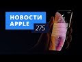 Новости Apple, 275 выпуск: ёмкость аккумулятора новых iPhone и iPad Pro с USB-C