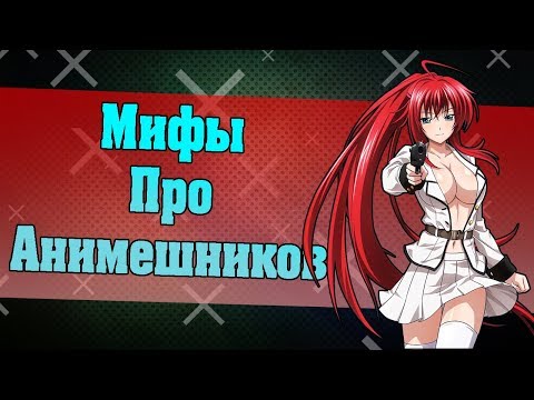 Мифы об анимешниках #2 аниме зависимость??