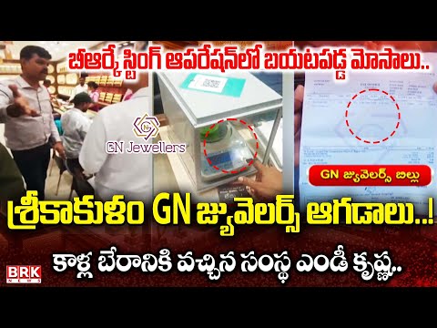 Case registered against Srikakulam GN Jewellers..? | Cheating In The Name Of Lucky Draw | BRK NEWS - TV9