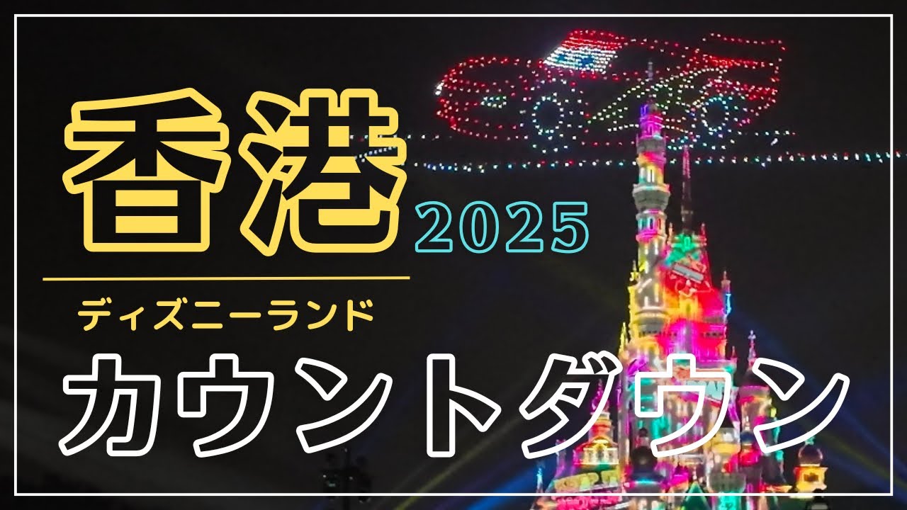 香港ディズニーランド 2025カウントダウン