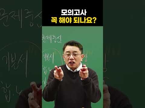 모의고사 꼭 해야 되나요?ㅣ신용한T
