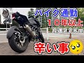 【体験談】バイク通勤を10年以上続けて『辛い』と感じた4つの事【リアル】