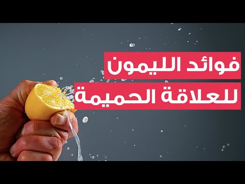 للرجال تعرف على فوائد تناول الليمون لتحسين العلاقة الحميمة وتعزيز الصحة الجنسية