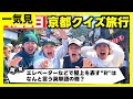 【旅行一気見】クイズの成績で身分が決まる旅行が残酷すぎたww