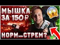 САМАЯ ДЕШЁВАЯ ИГРОВАЯ МЫШКА|DEFENDER cyber MB-560L|МЫШКА С АЛИЭКСПРЕСС