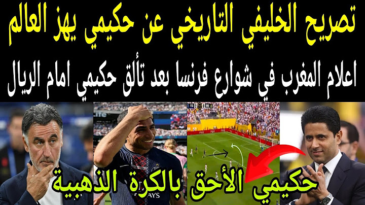 بالفيديو🔴الخليفي يفجرها بعد اسيست حكيمي الخرافي🇲🇦 يستحق الكرة الذهبية بعدما أذهل العالم والريال يبكي