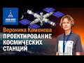 Вероника Каменева — проектирование космических станций