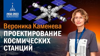 Вероника Каменева — проектирование космических станций