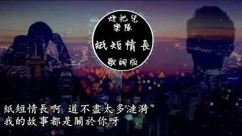 煙把兒樂隊《紙短情長》高音質