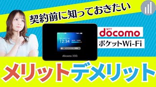 ドコモのポケットWiFiってどうなの？料金プラン解説 #WiFi​ ​ #ポケットWiFi​