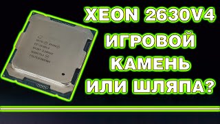 На что способен Xeon E5 2630 v4? Игровые тесты с RTX 3070