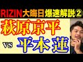 平本蓮vs萩原京平の因縁マッチ!他。 RIZIN大晦日の勝敗を分けたのはここだ!