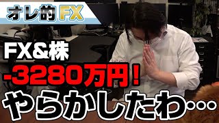 FX、－3280万円！日経平均の売りで失敗！やらかしたわ・・・