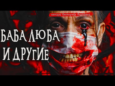 БАБА ЛЮБА И ДРУГИЕ | Страшные истории | Ужасы | Мистика | Аудиокнига | Екатерина Белецкая