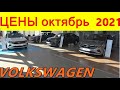 VOLKSWAGEN ЦЕНЫ октябрь 2021  реальные цены (с допами) на новые немецкие автомобили