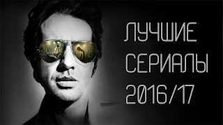 Лучшие сериалы 2016-2017, достойные просмотра!