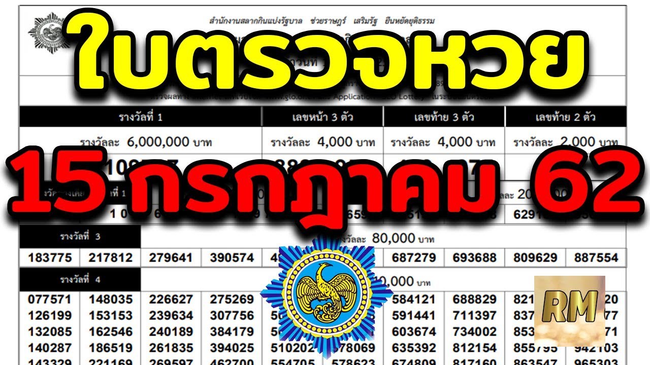 ใบ ตรวจ หวย 1 กรกฎาคม 2563 2022 ใบตรวจหวยงวดนี้ เรียงเบอร์ งวด 1 กรกฎาคม 2562 เลขออกครบทุกรางวัล