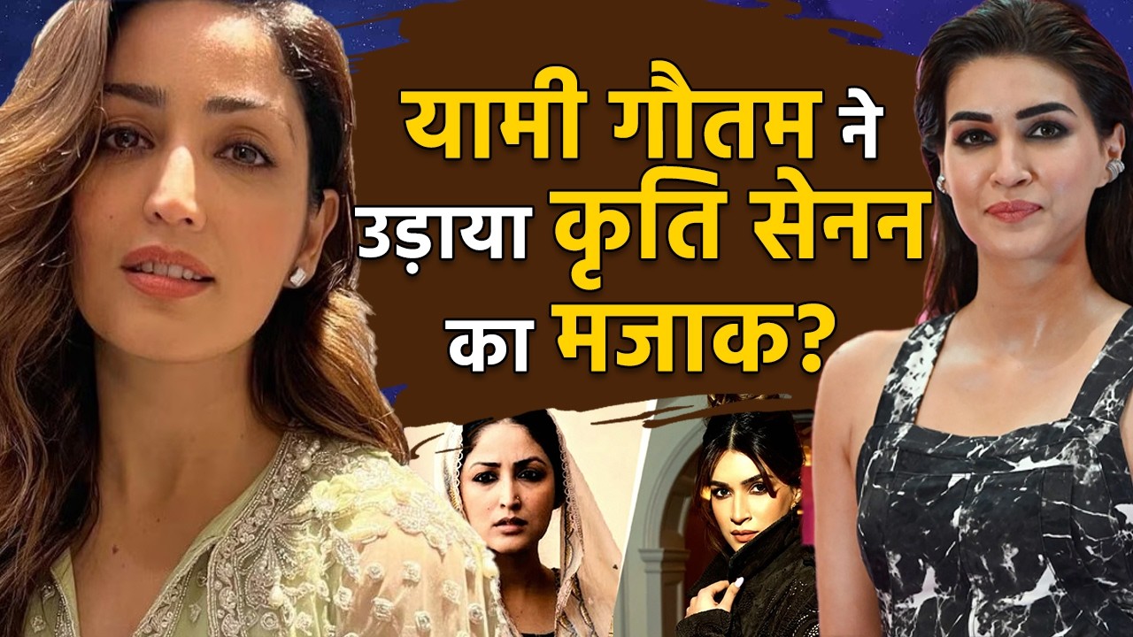 Yami Gautam ने उड़ाया Kriti Sanon का मजाक? वीडियो Like पर तोड़ी चुप्पी, ऐसे PR स्टंट नहीं करती