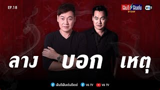 [FULL] ฝันดีฝันเด่น ดีเดย์ EP18 : ลางบอกเหตุ กับจุดกำเนิดเซนส์ ฝันดี ฝันเด่น