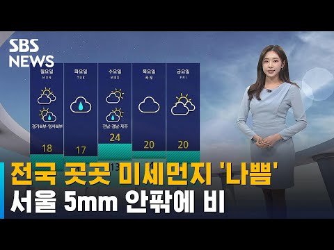 [날씨] 전국 곳곳 미세먼지 &amp;#39;나쁨&amp;#39;…서울 <strong>5mm</strong> 안팎에 비 / SBS