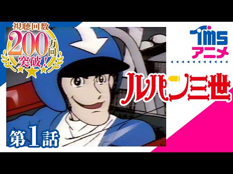 【公式】ルパン三世 1st series 第1話「ルパンは燃えているか…?!」”LUPIN THE 3RD" PART1 EP01(1971)