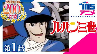 ルパン三世 1st Series