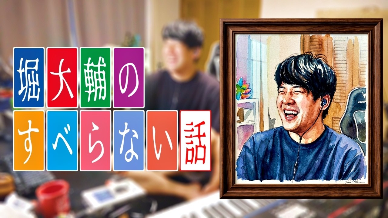 本日も堀大輔の話題で笑うゆゆうた【2026/08/16】