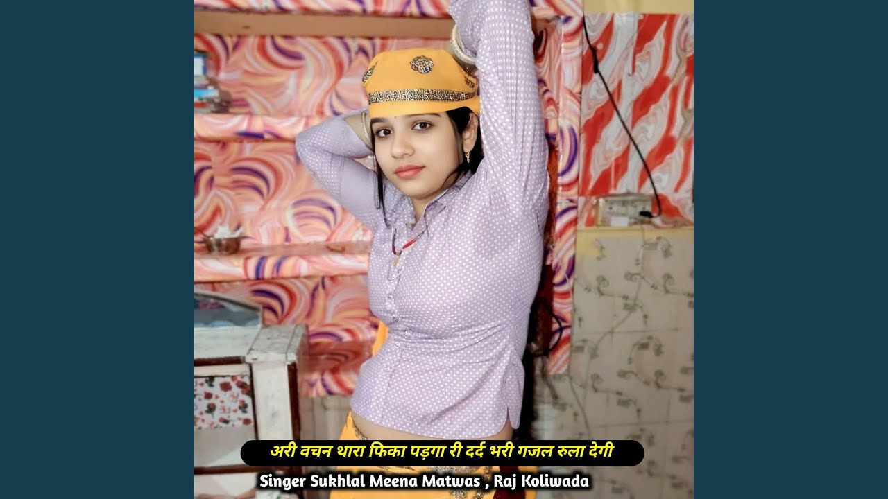 अरी वचन थारा फिका पड़गा री दर्द भरी...
