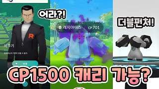 이번엔 그림자 레지아이스?! CP1500 더블펀처 멜메탈 하드캐리 가즈아! [포켓몬고]