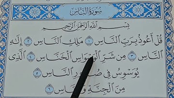 2- تهجي سورة الناس بالقاعدة النورانية مع الشرح البسيط. لتعليم الأطفال والمبتدئين
