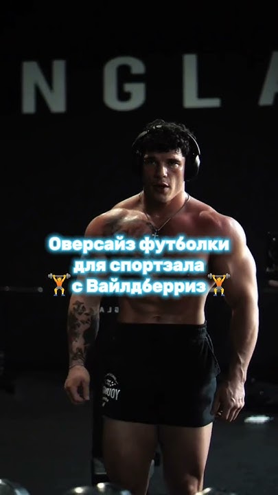 Оверсайз футболки для спортзала с Вайлдберриз #футболка #тренировка # ...