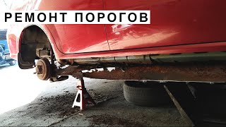 Ремонт Порогов видео
