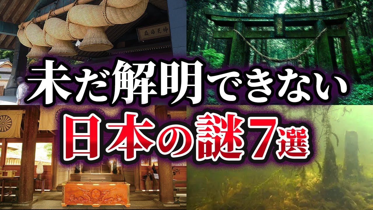 【総集編】謎が謎を呼ぶ⁉未だ解明されていない日本の謎7選【ゆっくり解説】